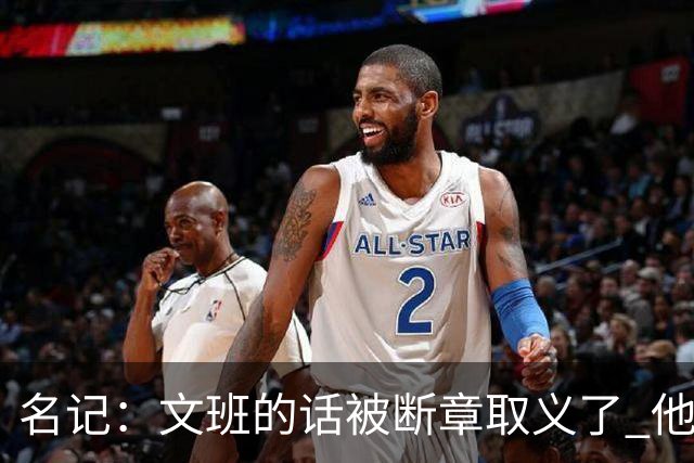 名记：文班的话被断章取义了 他是想说马刺队内相信自己能赢