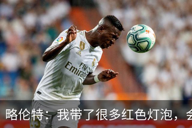 略伦特：我带了很多红色灯泡，会把房间里的灯都换成红色